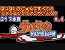 【ウルトラマン 怪獣帝国の逆襲】発売日順に全てのファミコンクリアしていこう!!【じゅんくりNo217_4】