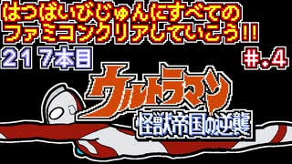 【ウルトラマン 怪獣帝国の逆襲】発売日順に全てのファミコンクリアしていこう!!【じゅんくりNo217_4】