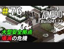 ゾンビ復活で地獄絵図になる大型拠点[Project Zomboid]＃76