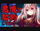 【ASMR】悪魔と契約してみない？【男性向けシチュエーションボイス】