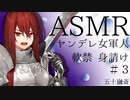 【立体音響】少しヤンデレな女軍人　後編【ASMR】