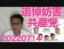 共産党、安倍総理追悼記帳所撤去を横浜市に要求し非難轟々、あー早く滅びないかなこいつら 20220714