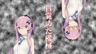 目覚めた機械【結末収束動画祭】