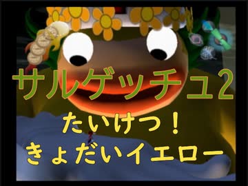 サルゲッチュ2をプレイ その27 たいけつ きょだいイエロー ニコニコ動画