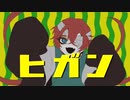 【UTAUカバー】ヒガン【音源配布】