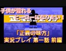 子供が憧れるヒーローになりたい！！「正義の味方」実況プレイ 第一話 前編