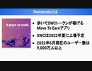 第2のSTEPN⁉完全無料で歩いて稼ぐSweatcoin（スウェットコイン/SWC）の将来性を徹底考察！