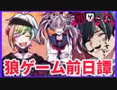 【サイドストーリー】小宮チエは見た①【狼ゲーム】