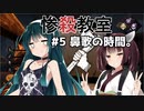 【DBD】惨殺教室 #5 鼻歌の時間。【VOICEROID実況】