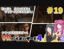 【ゆっくり実況】シリーズ未経験者がいくＶＲバイオハザード４　＃１９【ＶＲバイオ４】