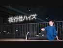 【こーくん】夜行性ハイズ 踊ってみた【誕生日】