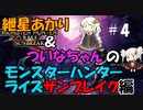 【MHRise】あかりとついなちゃんのモンスターハンターライズサンブレイク編＃４【VOICEROID実況】