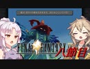 [FF9]ついつむナイン【八節目】