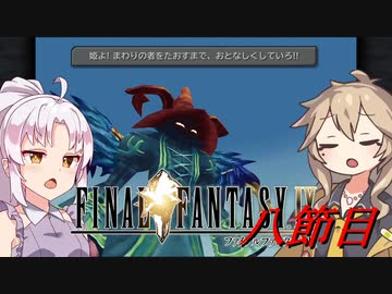 [FF9]ついつむナイン【八節目】