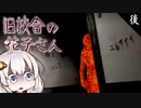 廃校になった真夜中の学校の復讐劇_後編『旧校舎の花子さん』【ボイロ/VOICEROID実況（ホラーゲーム）/結月ゆかり・紲星あかり】