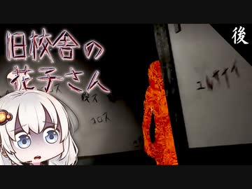 廃校になった真夜中の学校の復讐劇_後編『旧校舎の花子さん』【ボイロ/VOICEROID実況（ホラーゲーム）/結月ゆかり・紲星あかり】