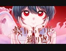 終わっちゃうが繰り返す-弔ん／歌ってみた
