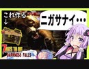 【ボイスロイド実況】家のナカまでクマが・・・・【7daystodieDFα20#5】