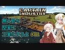 【Captain of Industry】無人島を堅実に工業化するよ #1【紲星あかり実況】