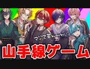 イケボ6人で『山手線ゲーム』したらマジで草wwwwwwwwwww