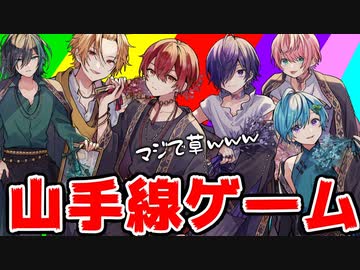イケボ6人で『山手線ゲーム』したらマジで草wwwwwwwwwww