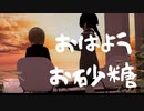 【VRChat】おはようお砂糖【カバー】