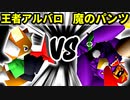 【裏・第十六回】王者の申し子アルバロ VS 魔のパンツ【二回戦第七試合】-64スマブラCPUトナメ実況-