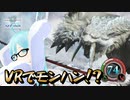 VRでモンハンをプレイしてみた【体験レポ】