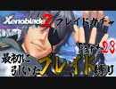 縛りで振り返る【ゼノブレイド2】Part23
