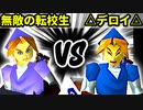 【裏・第十六回】無敵の転校生 VS △デロイ△【二回戦第八試合】-64スマブラCPUトナメ実況-