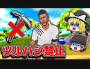 ツルハシ禁止縛りで9キルクラウンビクロイ【フォートナイトゆっくり実況】