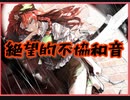 【ダンカグ】絶望的不協和音　　extra