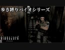 【実況】ばいおさんぽ無印 Part6【バイオハザード】