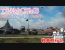 【WoT】戦車旅行記265日目 【ゆっくり実況】