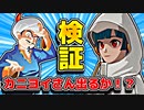 アキネーターでカニヨイさんが出てくるか検証してみた【ゆっくり実況】