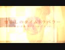 今日のまひるさん 『懐かしのタイムトラベラー』（ツイキャス弾き語り）