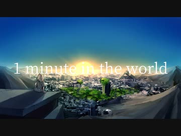 1minute in the world / 夏目咲希 feat.初音ミク