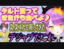 【雑談】スバルちゃんの誕生日に起こったタルト事件について話すトワ様【常闇トワ/ホロライブ/切り抜き】