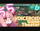 【Splatoon2】うらぼいろげーむしあたー　＃６【VOICEROID実況】