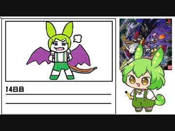 【デジモンワールド】毎日デジモンワールド14日目【ずんだもん】