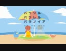 今日のまひるさん 『パラソル パラレル パラノイア』