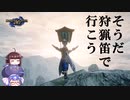 【MHRise:SB】ウナきりが行く！モンハン狩猟笛ライフ part1【VOICEROID実況】