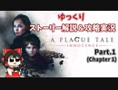 【プレイグテイル -イノセンス-】ゆっくりストーリー解説＆攻略実況　Part.1