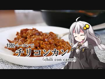 釣れなくても料理！チリコンカン！【VOICEROIDキッチン】