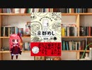 ボイロで漫画紹介。第十一回『はらへりあらたの京都めし』