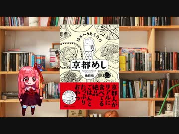 ボイロで漫画紹介。第十一回『はらへりあらたの京都めし』