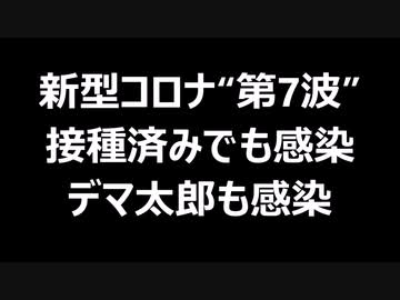 新型コロナ“第7波”接種済みでも感染　デマ太郎も感染