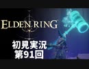 【初見実況】エルデンリング 第91回【手汗かき人が逝く】