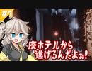 こちら春日部つむぎ、廃ホテルから脱出する！【Fobia-St.Dinfna Hotel】【VOICEVOX1周年文化祭】#1