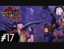 【MHR:SB＃17】凡人が行くエルガド狩猟